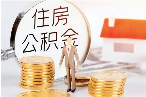 黑河辞职能取公积金吗（辞职能把住房公积金取出来吗）