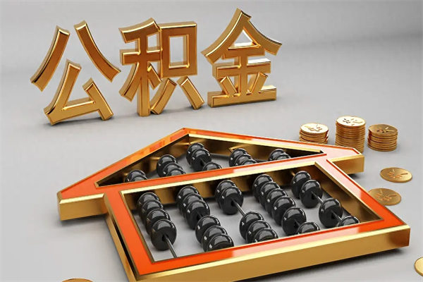 黑河退休了公积金怎么取（退休后怎么取出公积金）