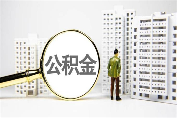 黑河市公积金怎样可以全部取（市公积金能取出来吗）