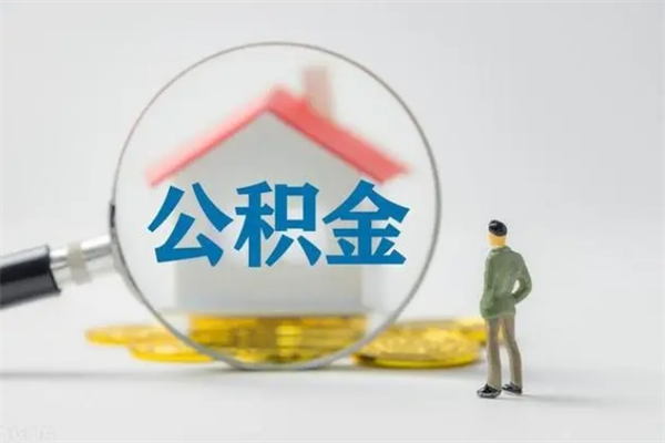 黑河提公积金资料（提住房公积金流程）