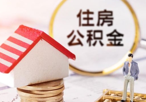 黑河个人住房公积金如何取出（个人住房公积金如何取出来）