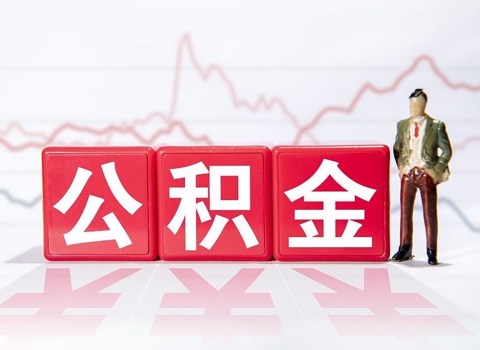 黑河当天离职可以取公积金吗（离职当月能提公积金吗）