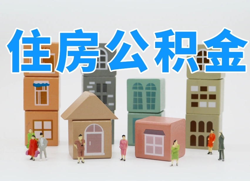 黑河离职了多长时间可以取公积金（离职多久后能取公积金）