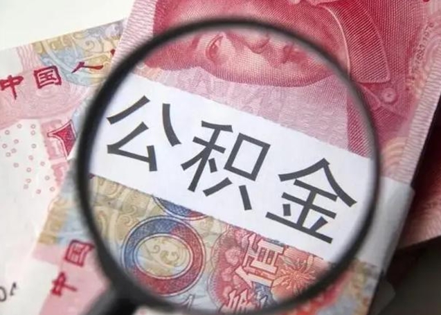 黑河离职后直接可以取住房公积金吗（离职之后能取公积金吗）
