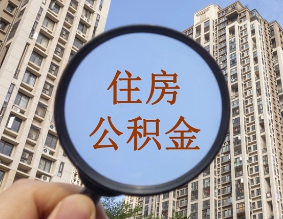 黑河离职员工怎么取公积金（离职人员取住房公积金流程）
