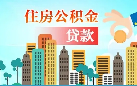 黑河公积金如何取出来还房贷（公积金怎样取出来还房贷）