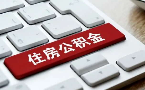 黑河封存后提公积金流程（封存后公积金提取办法）