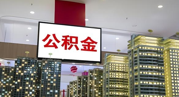 黑河离职了可以取出来公积金吗（离职能否取出住房公积金）