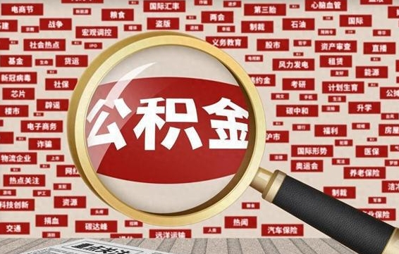 黑河帮提公积金资料（有没有帮提公积金的）