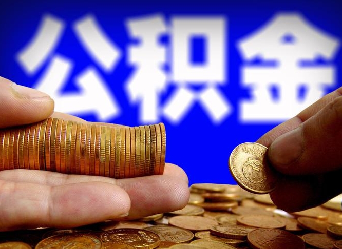 黑河辞职能提公积金吗（辞职可以取公积金吗）